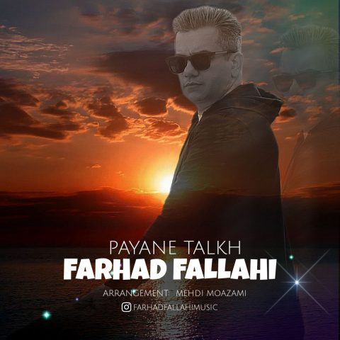 دانلود آهنگ فرهاد فلاحی پایان تلخ دانلود آهنگ فرهاد فلاحی پایان تلخ